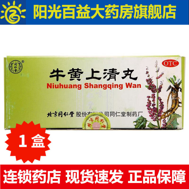 同仁堂 牛黄上清丸 6g*10丸/盒 【1盒装】