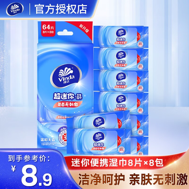 维达（Vinda）湿巾杀菌湿纸巾小包装便携湿巾纸卫生湿巾 8片 8包