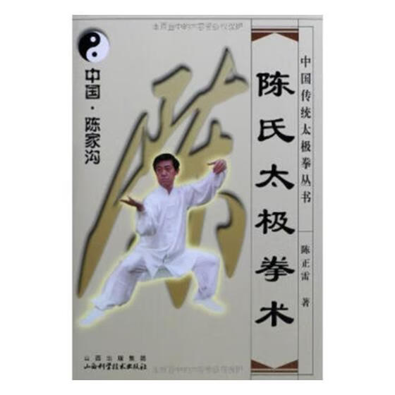 陈氏太极拳术  体育/运动 9787537715485