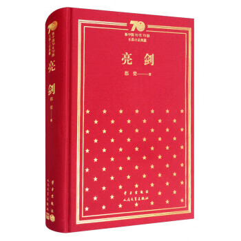 亮剑 新中国70年70部长篇小说典藏