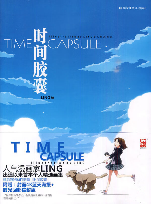 时间胶囊 ling 绘【正版书】