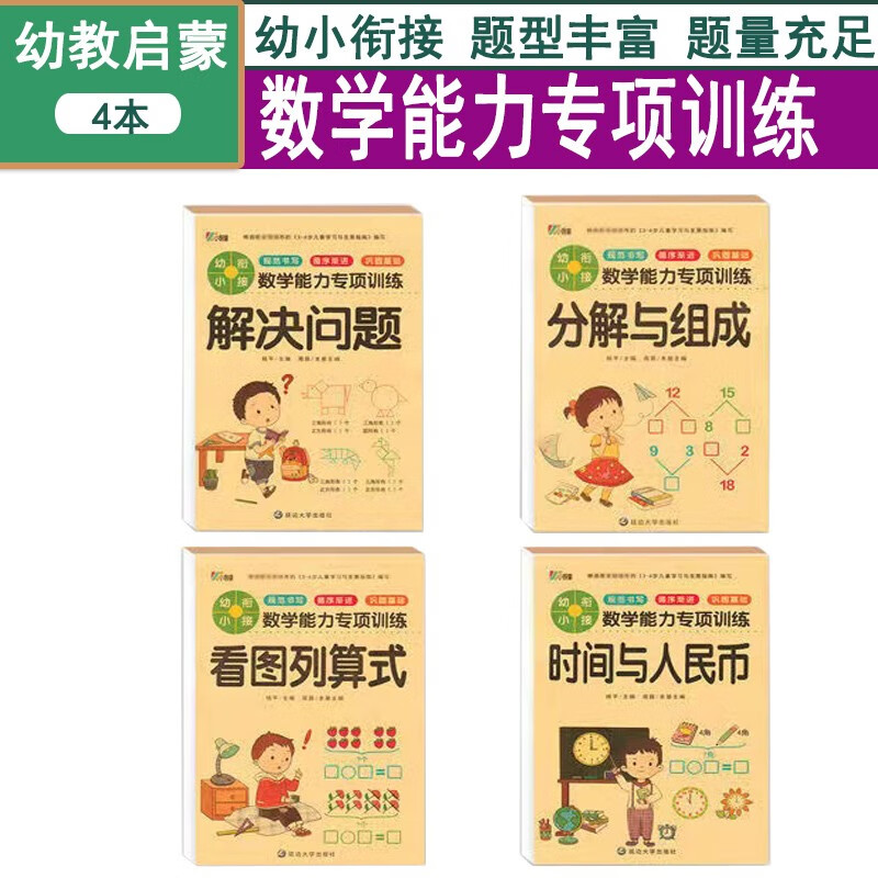 幼小衔接数学专项训练解决问题看图列算式分解与组成时间与人民币4本幼升小衔接练习册一日一练学前班
