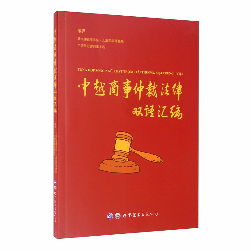 中越商事仲裁法律双语汇编（汉文越南文）