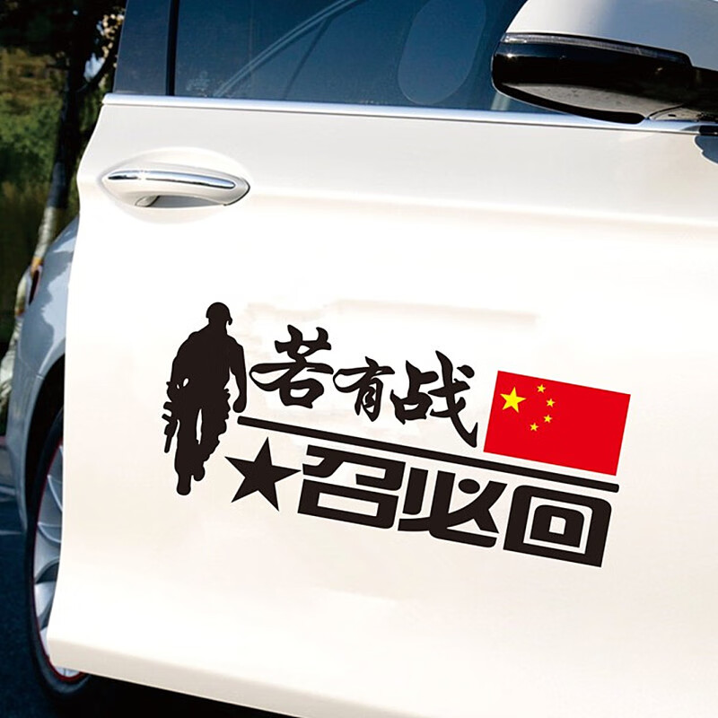 若有战召必回车贴退伍军标个性创意爱国贴装饰车门后玻璃车身贴纸 若