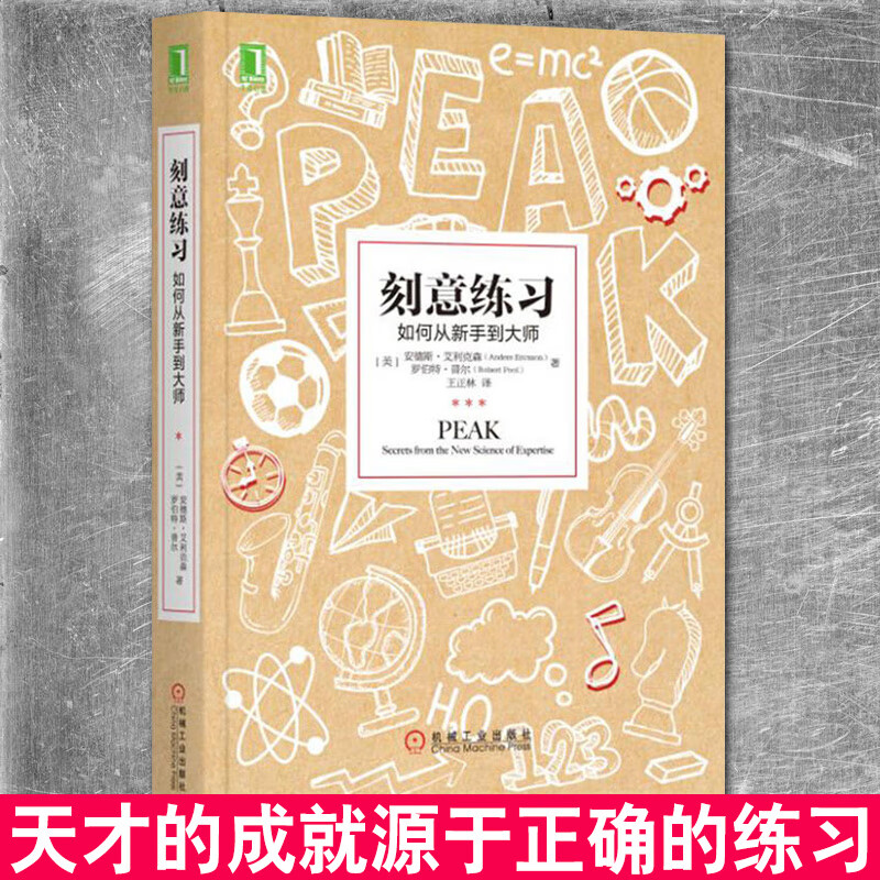 刻意练习 艾利克森 学习技能的书刻意训练 有效学习技巧策略方法书 学习之道强大指导书籍 心理励