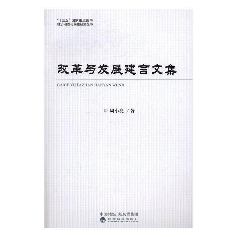 改革与发展建言文集 周小亮 经济科学出版社 经济 书籍