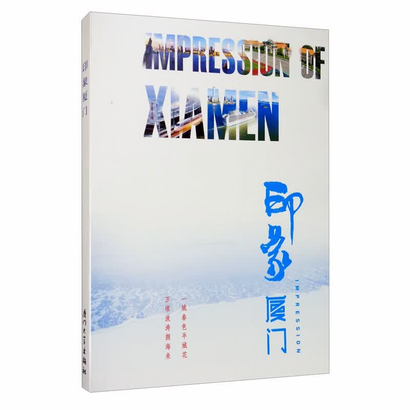 印象厦门（汉英对照）图文并茂【厦门市宣传部金砖礼品书】厦门市人民政府新闻办公室