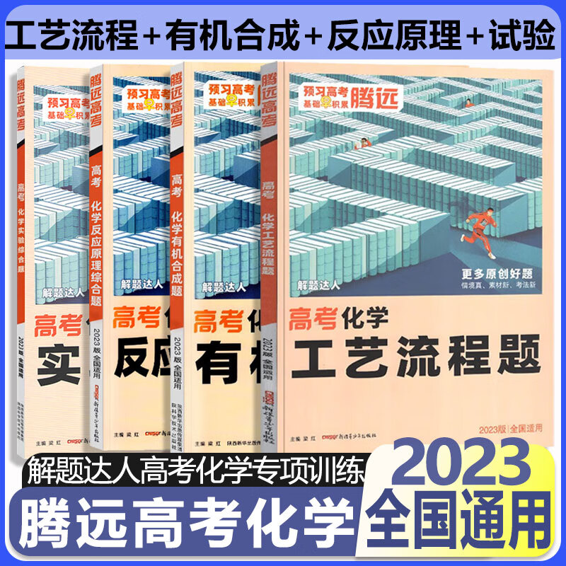 高考化学专项训练2023腾远高考高三解题达人腾远教育万唯高考 【4本】实验综合题+反应原理+工艺流程+有机合成