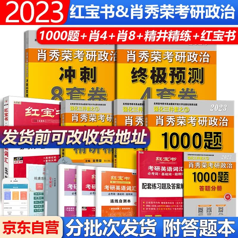 【单本包邮】红宝书2023考研英语词汇必考词肖秀荣考研政治1000题知识点精讲精练肖四肖八考研英语一二单词书词汇书肖4肖8肖秀荣1000题精讲精练