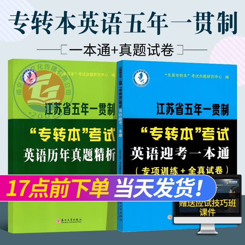 【新版现货】江苏省五年一贯制“专转本”考试：英语迎考一本通（专项训练+全真试卷）+历年真题精析