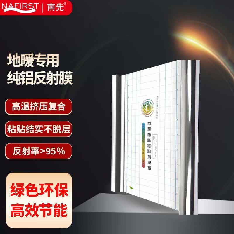 南先（NAFIRST）镜面反射膜 地暖反射膜保温隔热膜 地热铝箔纸 水电地热PET反光膜 高端5丝铝制反射膜怎么看?