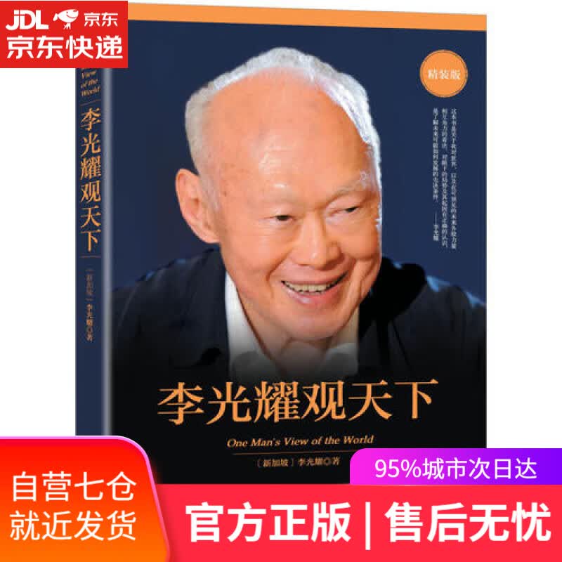 【新华书店】李光耀观天下（精装版）