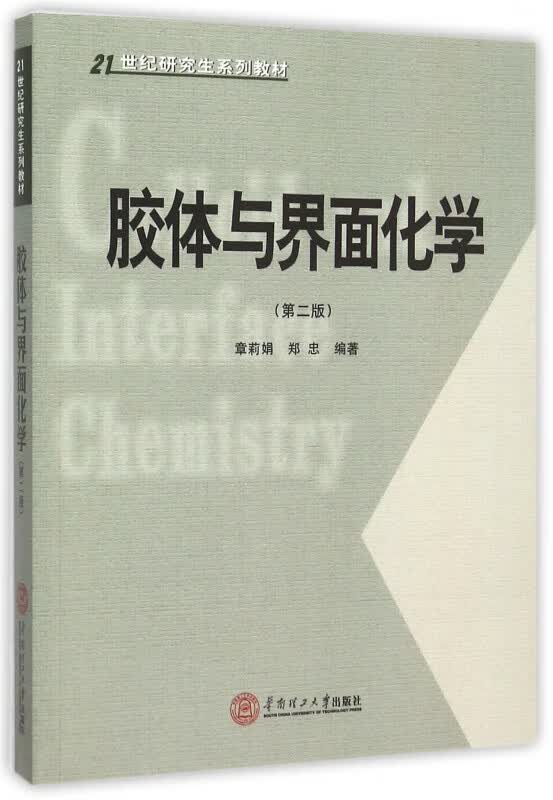 胶体与界面化学(第2版21世纪研究生系列教材)