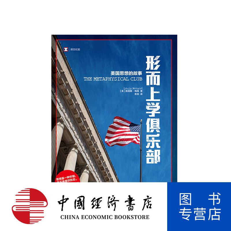 形而上学俱乐部  美国思想的故事 [TH