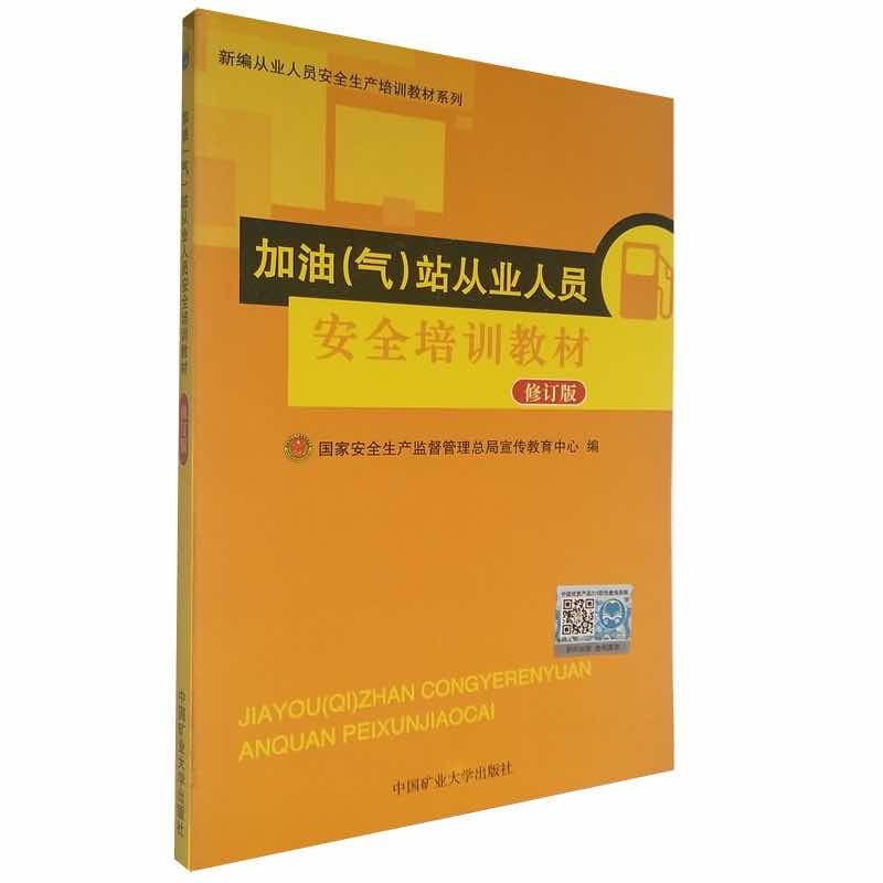 加油（气）站从业人员安全培训教材 修订版