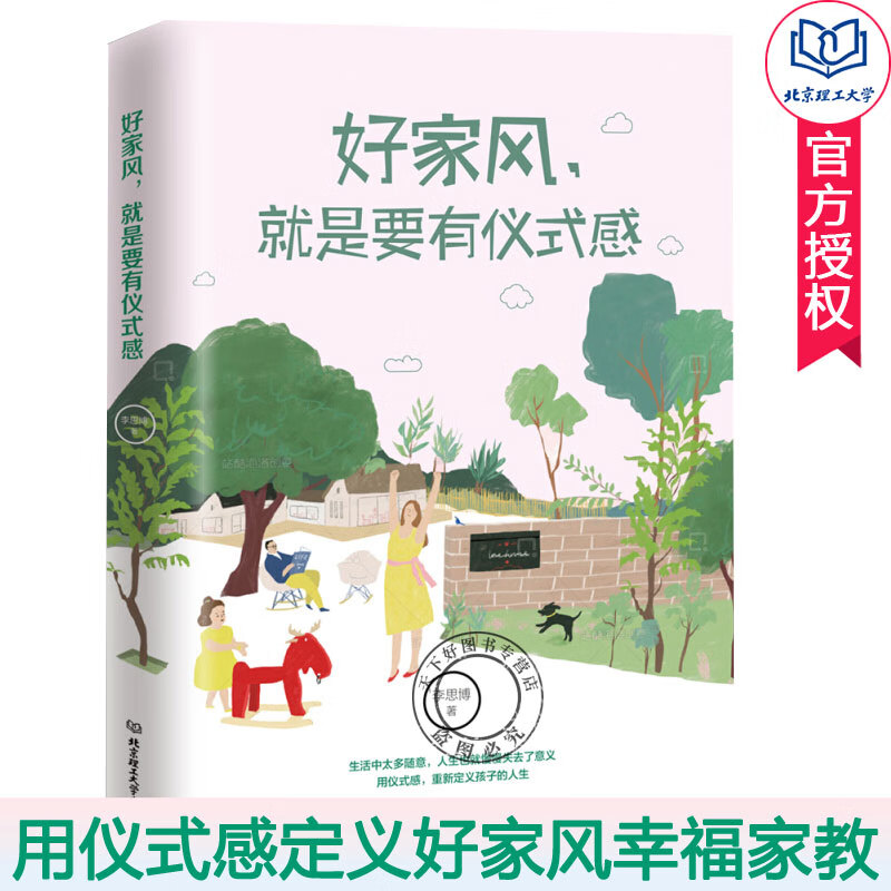 好家风 就是要有仪式感 家教书籍 良好习惯培养 如何教育孩子的书籍