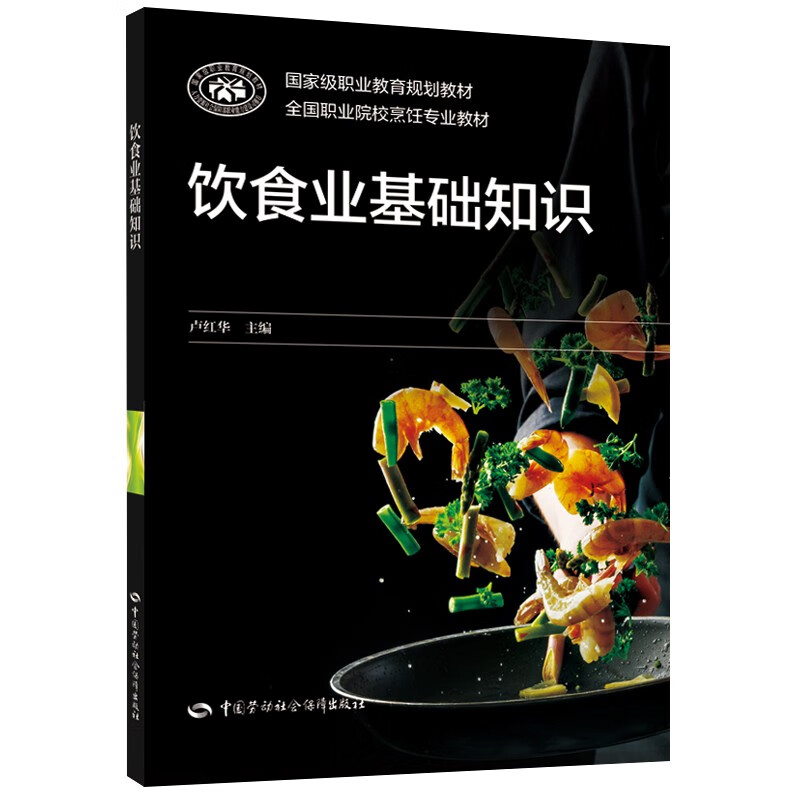 饮食业基础知识--全国职业院校烹饪专业教材