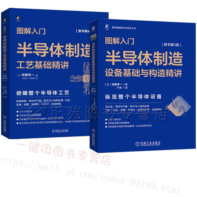 2册 图解入门 半导体制造设备基础与构造精讲 原书第3版+半导体制造工艺基础精讲 原书第4版 佐藤淳一 半导体与芯片加工设计书籍