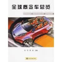 全球概念车总览 9787114057632【可开发票】