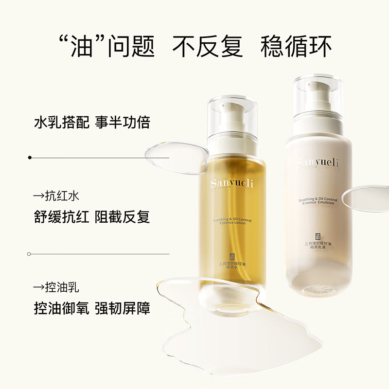 三月理抗红控油水乳套装舒缓控油套装清爽平衡水油屏障补水学生男女
