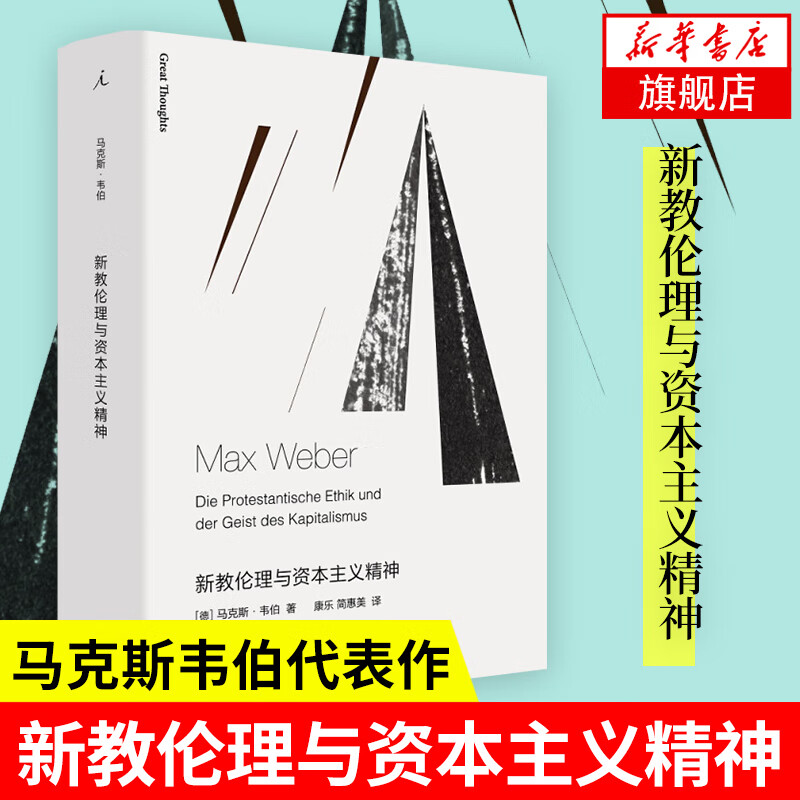 新教伦理与资本主义精神 马克斯韦伯