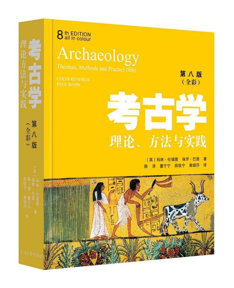 考古学：理论、方法与实践（第8版）