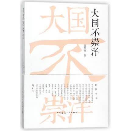 大国不崇洋 中国建筑工业出版社 钟华楠著