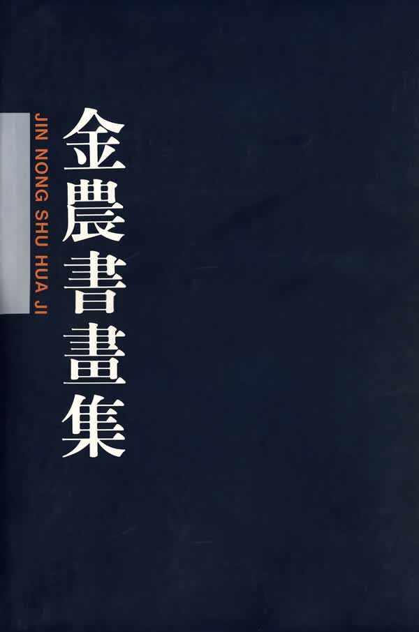 金农书画集【正版特惠】