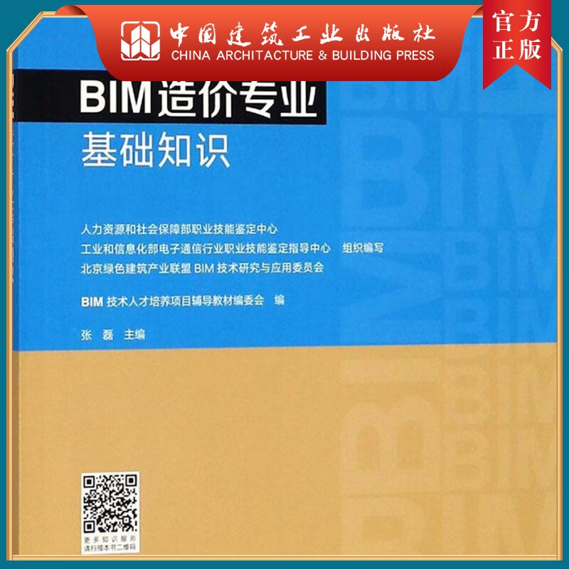建工社正版 BIM造价专业基础知识
