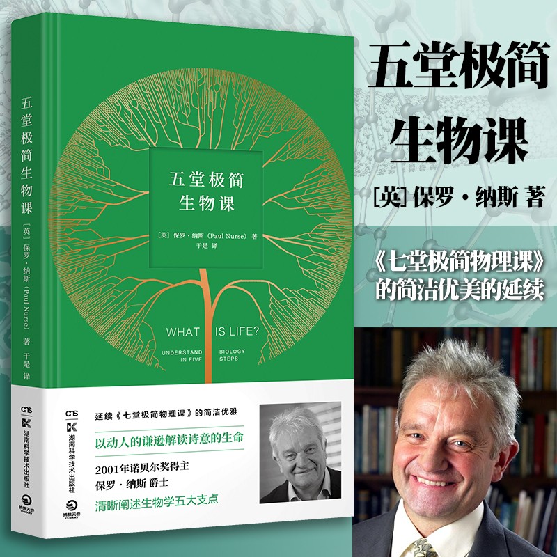 【诺贝尔奖作者力作】五堂极简生物课 保罗纳斯著 诺贝尔奖得主开讲现代生物学 阐述生物学五大支点细胞基因 生命生物多样性 生物科普书籍