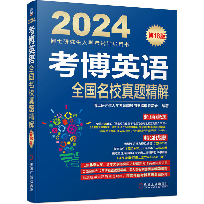2024年博士研究生入学考试辅导用书 考