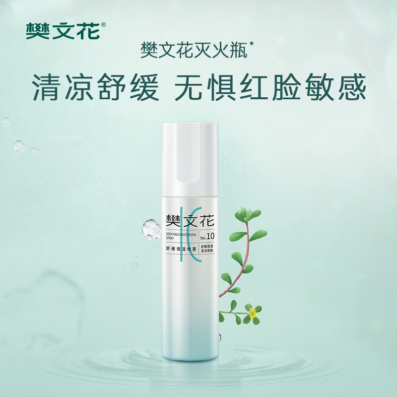 樊文花10号舒缓保湿喷雾神经酰胺积雪草舒缓敏感肌精华水爽肤水送女生礼 100ml