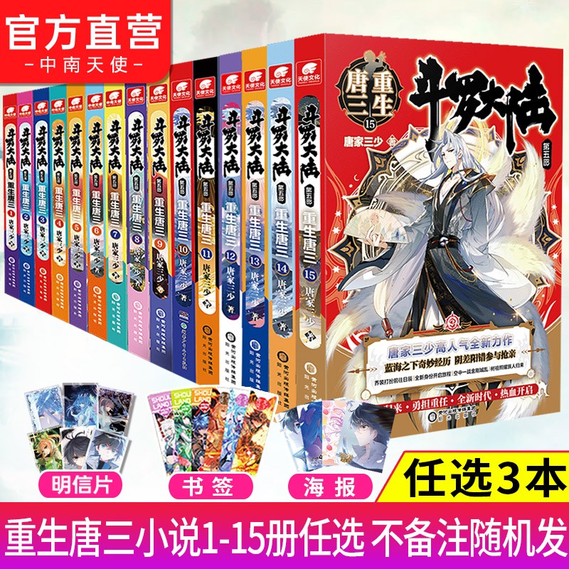 【单本自选】 斗罗大陆5重生唐三1-20