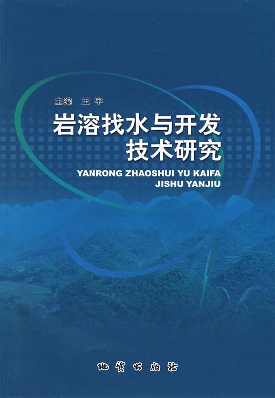 岩溶找水与开发技术研究 王宇 主编【正版书】