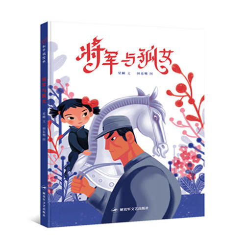 和平鸽绘本 将军与孤女【正版好书,下单速发】