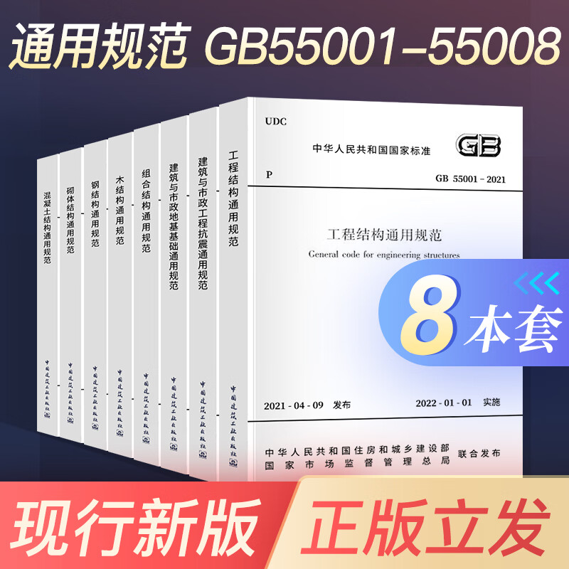 GB55001-55008-2021新标准套装8本 GB55001工程结构通用规范55002建筑与市政工程抗震55003地基基础55004组织结构木结构钢结构55007砌体混凝土结构通用规范 全套