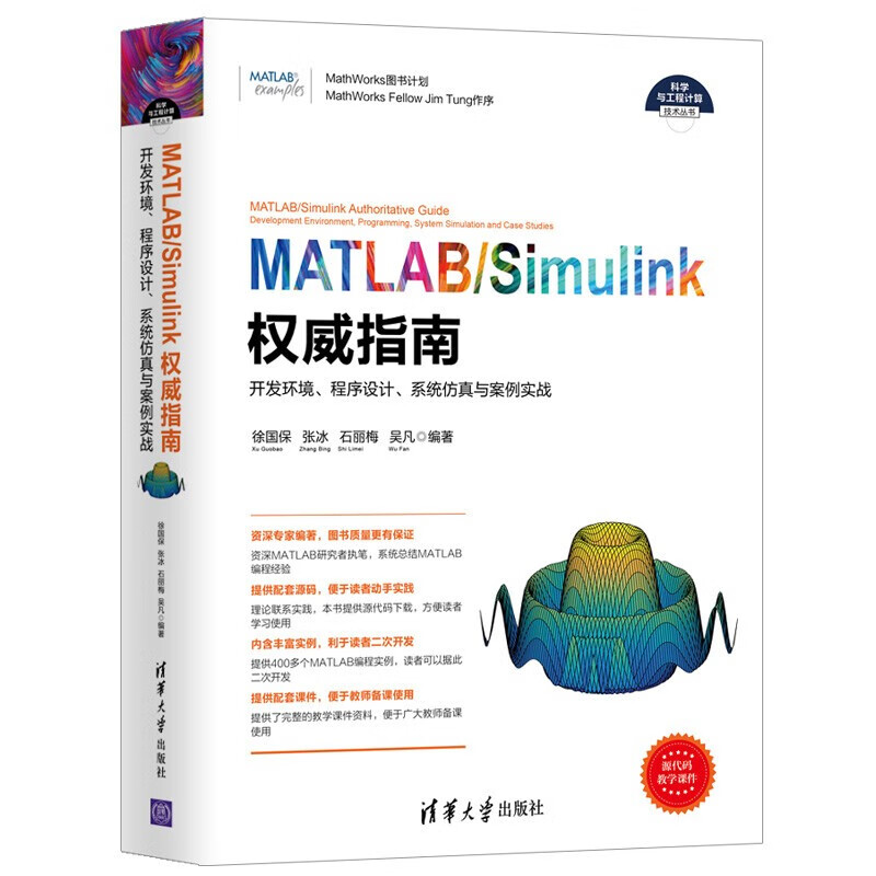 科学工程计算书五册 MATLAB/Simulink系统仿真 MATLAB/Simulink权威指详情图