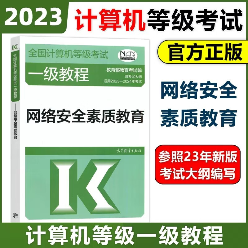 现货包邮 高教版 2023全国计算机等级考试一级教程 网络安全素质教育 高等计算机一级网络安全素质教育考试教材 等级考试书