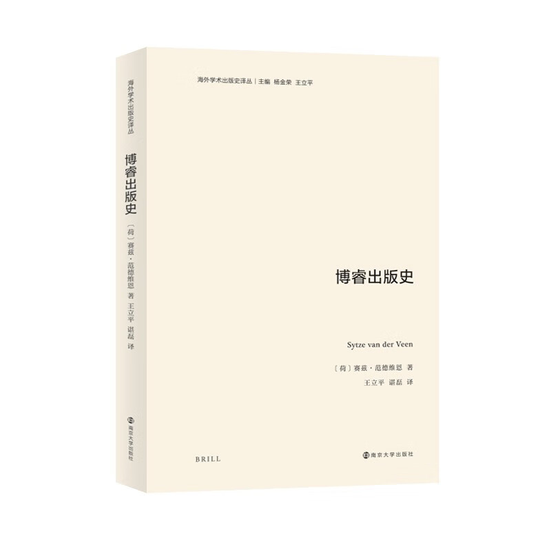 海外学术出版史译丛:博睿出版史