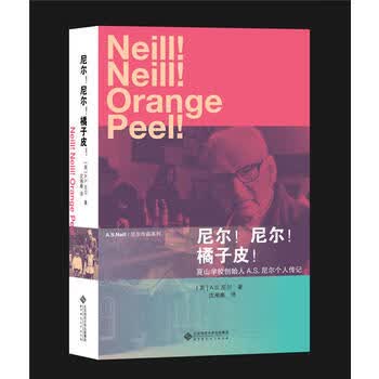 新华书店正版尼尔！尼尔！橘子皮！ A.S.尼尔著    沈湘秦译 北京师范大学出版社图书籍