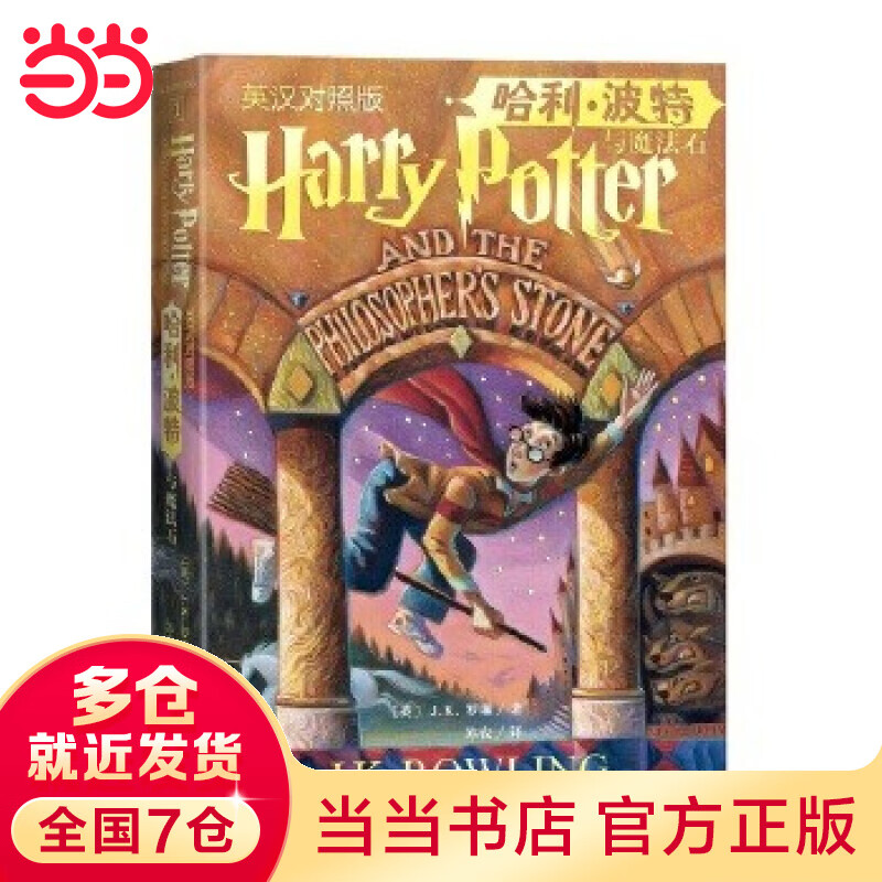【当当正版 可选单本】哈利·波特系列全套11册 中文英文版中英文对照版双语读物 哈利波特英汉对照版全集 [0-14岁] JK罗琳作品 哈利波特与魔法石 英汉对照版