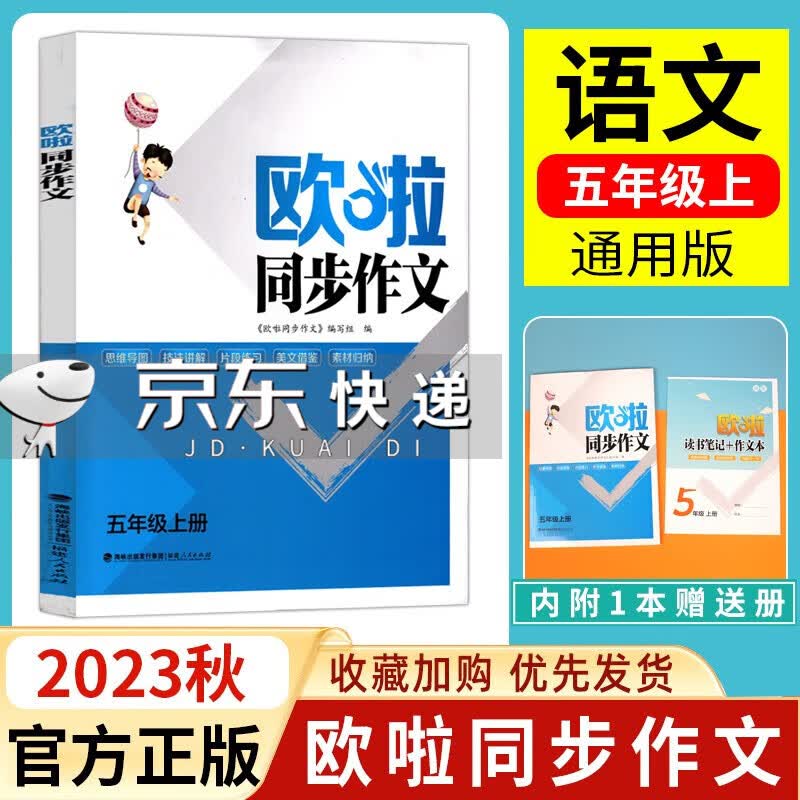 2023秋欧拉同步作文 五年级上册人教版使用感如何?