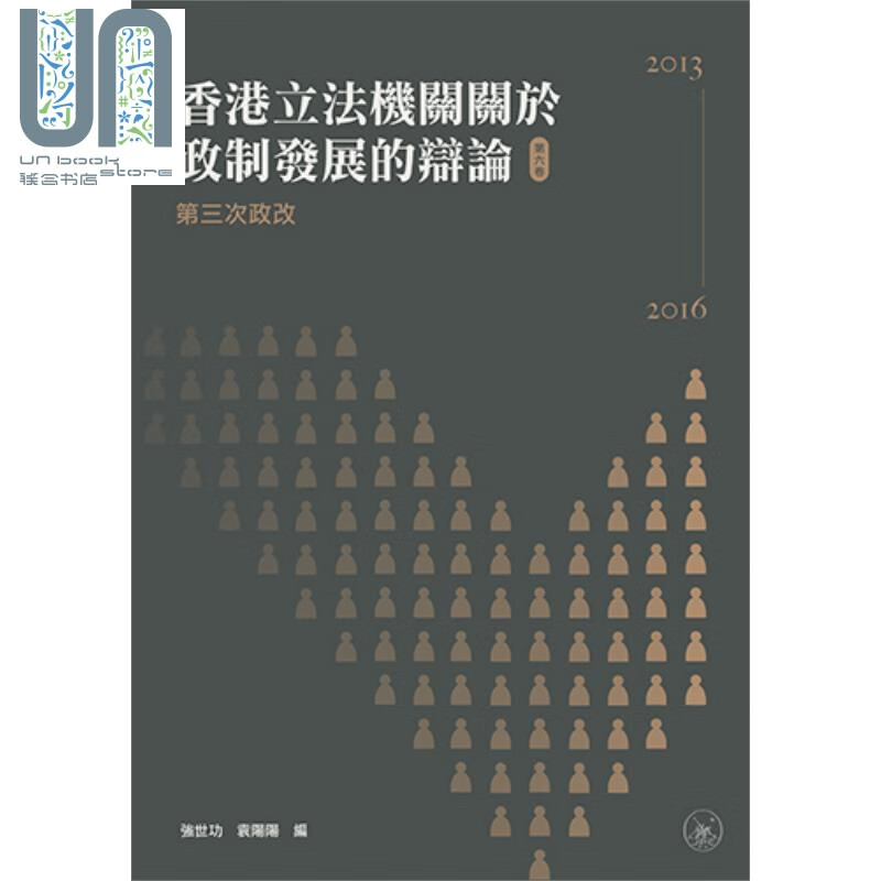 香港立法机关关于政制发展的辩论(第六卷) 第三次政改 2013-2016港台原版 强世功香港三联