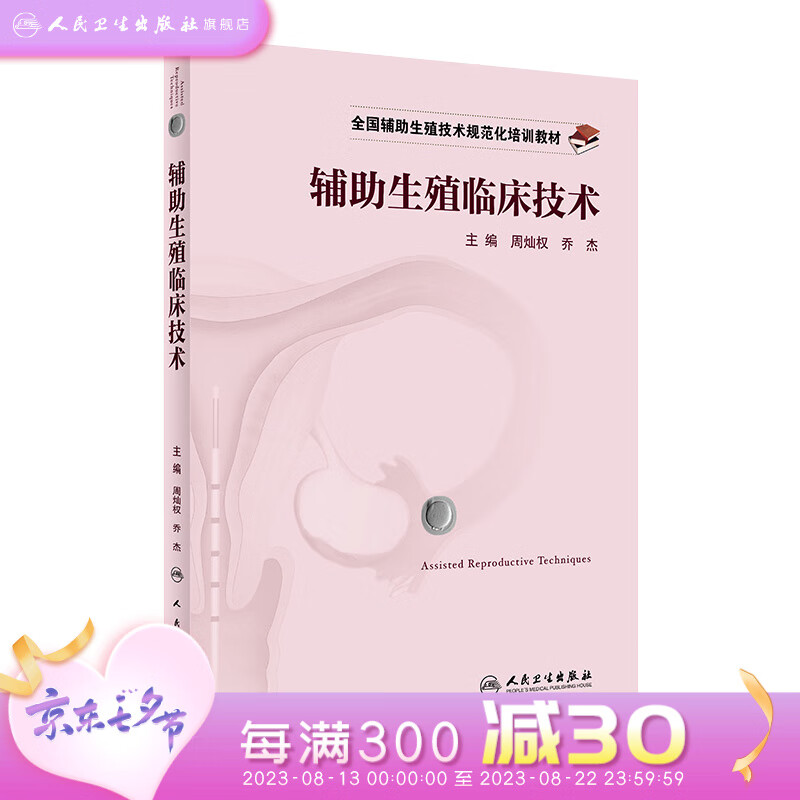 全国辅助生殖技术规范化培训教材——辅助生殖临床技术 2022年1月培训教材 人民卫生出版社