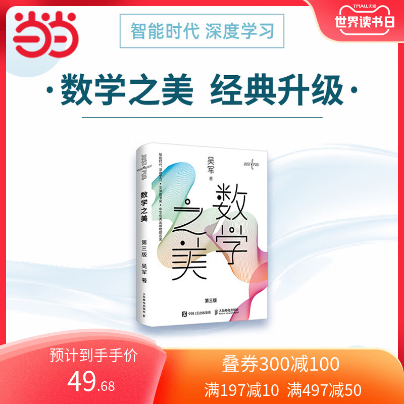 【网 正版书籍】数学之美 第三版吴军博士作品 it领域数学启蒙书 数学
