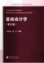 基础会计学第3版978704038320