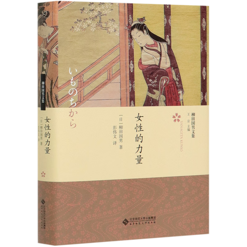 女性的力量(精)/柳田国男文集