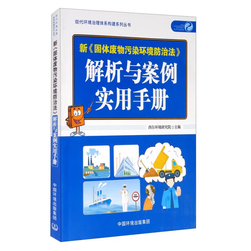新《固体废物污染环境防治法》解析与案例实用手册怎么看?