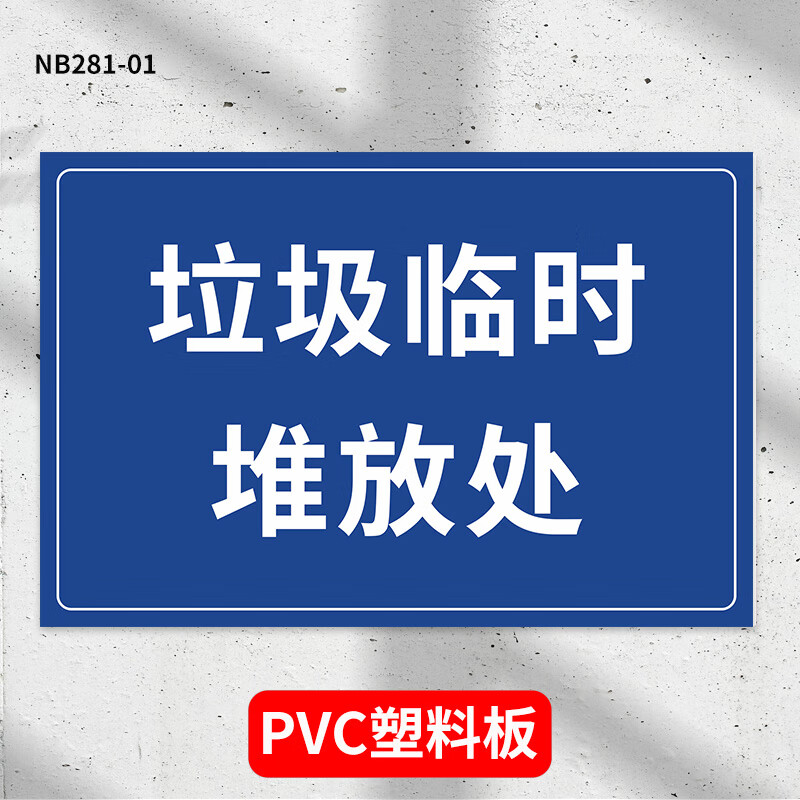 垃圾温馨提示不要乱扔烟头提示牌标识牌警示 垃圾临时堆放处pvc塑料板
