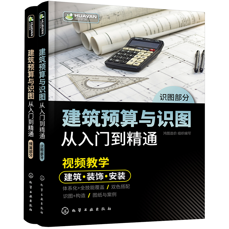 建筑预算与识图从入门到精通（高清视频讲解、双色图拉线解读 大量实际案例 内容全面 性价比高 适合工程造价、预算人员使用 也适合相关专业师生参考学习）